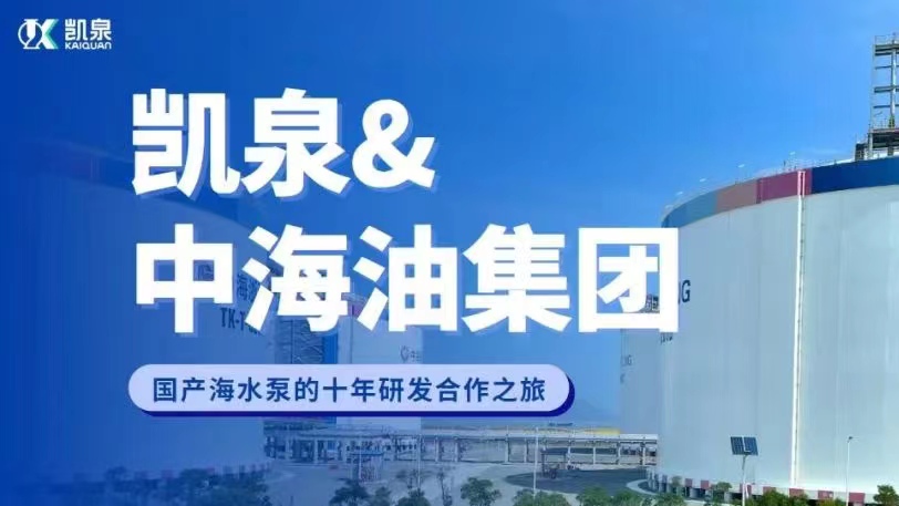凯泉&中海油 |关于国产海水泵研发合作的十年笃定之行