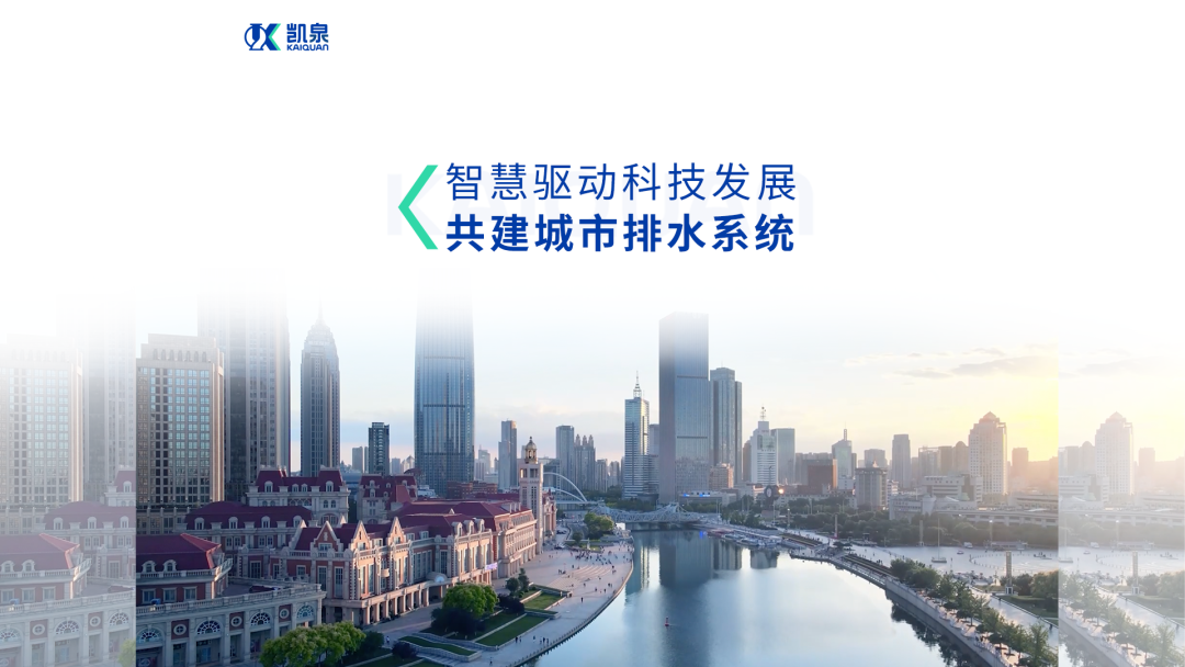 凯泉:专业解决城镇排水难题，全面提升水环境质量