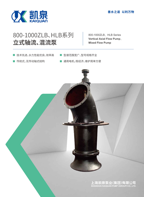 800-1000ZLB、HLB系列立式轴流、混流泵